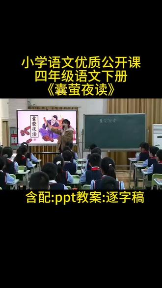 四年级语文下册《囊萤夜读》公开课 最新《囊萤夜读》公开课含配:ppt教案:逐字稿#优质公开课 #小学语文优质公开课 #四年级语文下册#囊萤夜读#我要上热门🔥