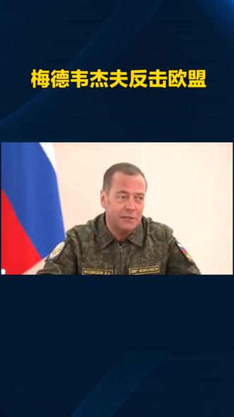 梅德韦杰夫反击欧盟#国际局势