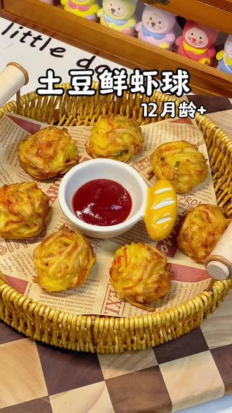 年夜饭小孩菜,土豆鲜虾球。做法简单又好吃,一口下去外酥里嫩。大人小孩都喜欢。
#宝宝辅食 #土豆虾球#年夜饭 #舌尖上的美食 #我在抖音聊生活