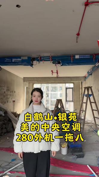 白鹤山银苑,大平层美的中央空调280外机一拖八,来看一下安装现场
#美的领航者四代
#美的双出风中央空调
#美的家用中央空调
#美的洗衣机