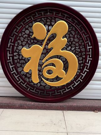 酸枝色描金的康熙大福挂件发货咯,全实木材质,我们东阳木雕工艺哦,金色福挂玄关入户门很好看#挂件挂饰 #木雕挂件 #圆福
