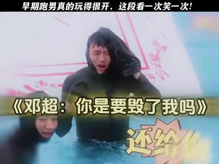 邓超:我放个小娇屁,怎么啦怎么啦!!