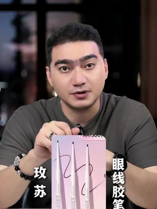 关于眼线胶笔 #越早知道越好 #眼线胶笔 #彩妆推荐 #今日分享