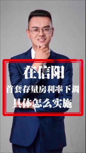存量房利率下调,具体怎么操作。你知道嘛#一个敢说真话的房产人 #信阳房产 #存量房贷利率确定下调 #正弘新城 #存量房利率下调政策解读