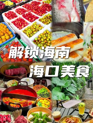 解锁海南海口美食 #海口旅游攻略#海口美食