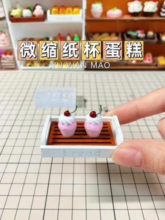 微缩食玩纸杯蛋糕制作 主要材料 硅胶模具 uv胶 色精 烤灯 超轻粘土 牛角刷
发现自己对模具的开发太少了
之前只用它做纸杯
现在发现奶油也挺好看的
纸杯的方法也用了新方法 不用跟之前那样先调稠胶 再刷胶 直接在烤灯上操作烤干就可以了#食玩diy #diy创意手工 #迷你食玩 #微缩食玩 #微缩里的迷你世界
