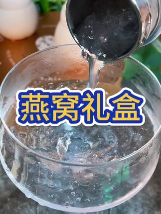 好精致的燕窝礼物呀,送给自己爱的人,太合适了