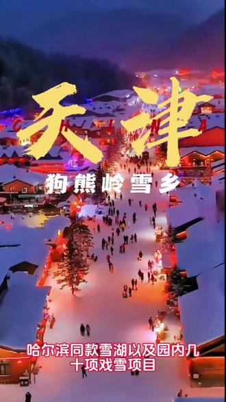 天津狗熊岭雪乡。
天津蓟县斥资打造的狗熊岭雪乡终于上线了,首播29块9特惠预售,官宣12月12号正式开园。
这里1:1还原了东北光头强的家,还有雪乡木屋、哈尔滨同款雪湖以及园内几十项戏雪项目,一票畅玩。
刷到一定要先囤起来,反正不去随时可退。
#热门 #美食 #同城 #旅游 #人生感悟