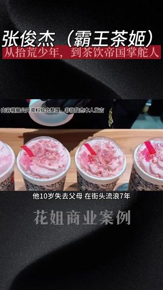 从拾荒流浪的少年 到茶饮帝国的掌舵人 #霸王茶姬 #伯牙绝弦 #伯牙绝弦霸王茶姬