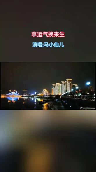 20251218#新歌推荐《拿运气换来生》演唱马小仙儿&完整版#伤感好听音乐视听分享谢谢聆听