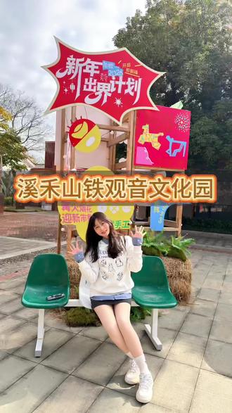 溪禾山跨年仪式感拉满,多个打卡点,拍照很出片#创作灵感 #泉州元旦去哪玩 #亲子游玩好去处 #游玩攻略 #溪禾山公园