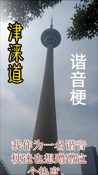 津涞道谐音梗,助力添金加油