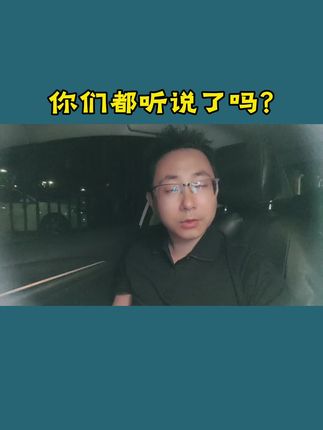 你们都听说了吧?