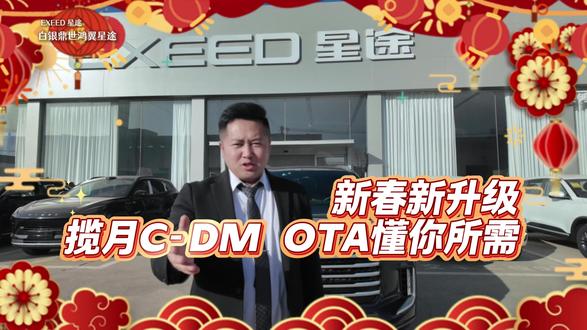 揽月CDM这次OTA升级都有哪些硬核实力?#EXEED星途汽车 #年味星途#智行归途星耀故里 #星途千里智驾回乡路 #星途揽月CDMOTA升级