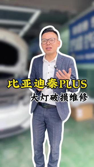 比亚迪秦plus大灯破损维修 很多人以为车灯坏了就需要花几千去换总成,或者报保险,但是第二年保费会上涨,所以能修复好是一个合理的解决方案!重庆地区专业车灯维修#车灯维修