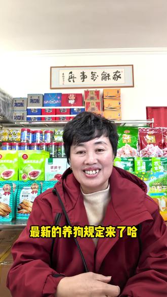 养狗有新规了#养狗#养狗新规#大家注意安全