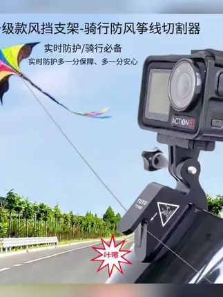 摩托车风挡相机支架带风筝线切割器GoPro insta360大疆相机配件 #摩托车风挡支架  #相机支架  #骑行配件  #风筝线切割器