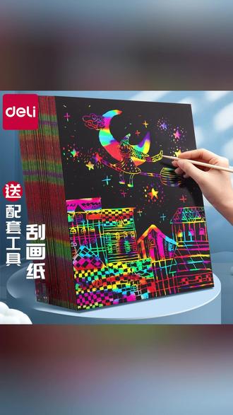 得力炫彩刮画纸使用彩色黑色16开a4刮刮画小学生涂鸦纸创意绘画纸#刮画纸 #涂鸦纸 #绘画纸 #创意纸 #小学生纸