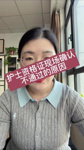 倒腾不明白这几个地方,护士资格证现场确认你就来回跑吧#护士资格证 #护士资格证考试 #护士资格证报名