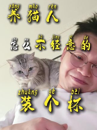 养猫人怎么不经意装个杯#养猫人 #猫砂盆清洁 #立白亲儿子 #洁厕泡泡 #养猫好物