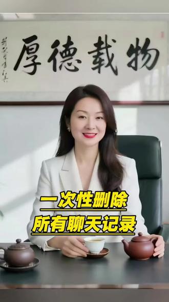 教你如何一次性删除聊天记录#手机 #手机使用技巧 #手机知识 #删除聊天记录 @DOU+小助手 @DOU+上热门