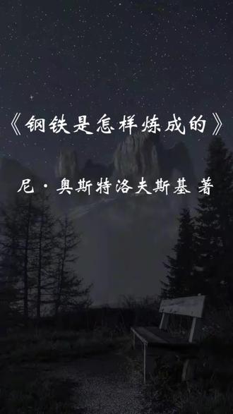 今天分享:《钢铁是怎样炼成的》
作者:尼•奥斯特洛夫斯基
当身体被命运击碎,唯有意志能锻造出不朽的钢铁——这本书写尽了“人为什么而活”的终极答案。#读书#经典文学 #好书分享 #悦读时光