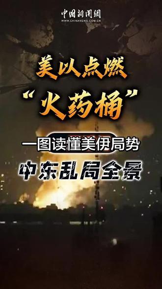一图读懂美伊局势#热门话题入口 #伊朗vs美国