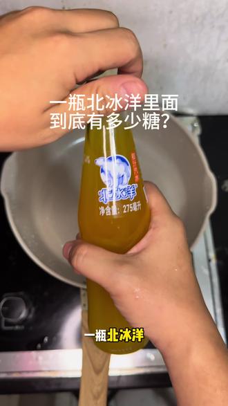 一瓶北冰洋里面到底有多少糖?#控糖 #减肥 #饮料含糖量 #真实生活分享计划