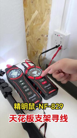 精明鼠829天花板支架寻线 #精明鼠巡线仪超级好用的大品牌 #精明鼠寻线仪