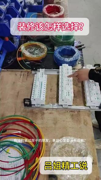 吕姐精工
#施耐德#玛德克智能电箱 #吕姐与9弟 #ABB #家居建材