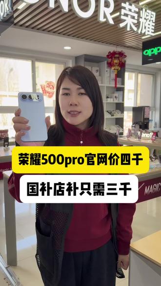 山西国补又开始啦!#山西国补 #国补政策 #手机数码 #荣耀500pro #dou加热门