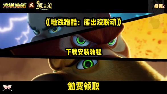 《乐叮资源箱》地铁跑酷熊出没联动下载安装教程#地铁跑酷 #地铁跑酷熊出没联动 #熊出没 #地铁跑酷熊出没联动 #地铁跑酷