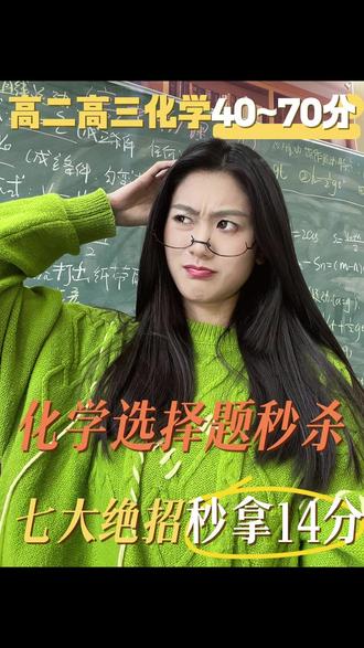 高二高三化学50-80分 化学选择题秒杀 七招秒拿分! #高考化学考试技巧 #高中化学知识点 #高考化学重要考点 #高考化学如何提分