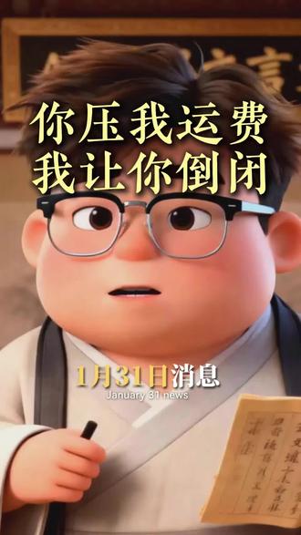 你压我运费,我让你倒闭