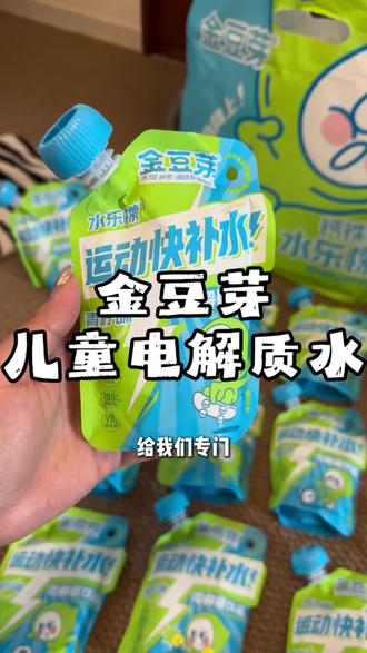 给孩子可以放心喝的夏日饮料。#金豆芽 #儿童电解质水