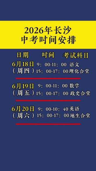 2026年长沙中考时间安排,时间可能会因为端午节进行调整#中考英语#长沙中考#家长必读#同城教育