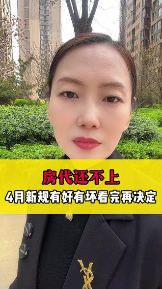 房贷还不上?4月新规有好有坏,看完再决定 #房贷还不上了怎么办 #断供危机 #保房保资产