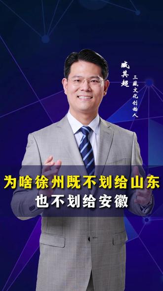 为啥徐州既不划给山东,也不划给安徽?#徐州 #涨知识 #认知 #臧其超