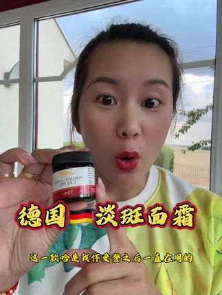 脸上有斑斑点点别烦恼,这款德国淡斑面霜来拯救你,坚持使用效果杠杠滴,成分安全温和#淡斑 #强烈推荐 #提亮肤色改善暗沉 #提亮祛黄