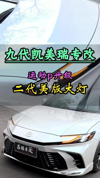 九代凯美瑞赛博灰运动p二次到店升级二代美版大眼#九代凯美瑞 #二代美版大灯 #美版大灯 #凯美瑞改装