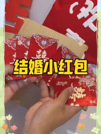 《红包结婚专用2025新款婚礼接亲堵门利是封喜包迷你红包袋》#婚庆用品 #红包