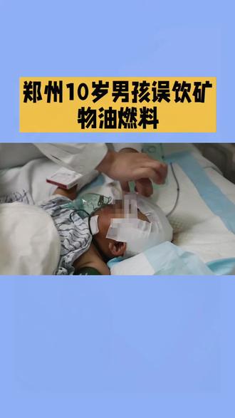 郑州十岁男孩误饮矿物油燃料