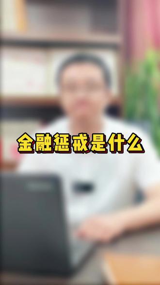 #法律咨询 #法律常识 #律师 金融惩戒是什么?