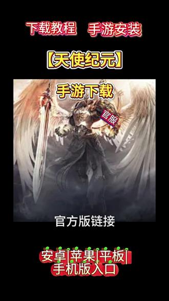 天使纪元手游下载 #天使纪元手游下载 你在找的 #天使纪元下装正版入口 教程来了!搜搜 #天使纪元正版官方下载 搜索 #天使纪元下载安装包 搜 天使纪元官服下载教程,天使纪元官服下载入口,天使纪元手游下载,天使纪元怎么下载,天使纪元下载教程,天使纪元下载渠道服,天使纪元免费下载入口,天使纪元游戏下载,天使纪元入口taptap,天使纪元官方下载,天使纪元下载入口链接,天使纪元下载方法,天使纪元破解版下载,天使纪元下载直接下载,天使纪元下载安装入口,天使纪元手游怎么下载,天使纪元下载链接官服,天使纪元怎么安装,天使纪元官方下装正版,天使纪元手机版下载,天使纪元下载链接入口,天使纪元手机版下载入口