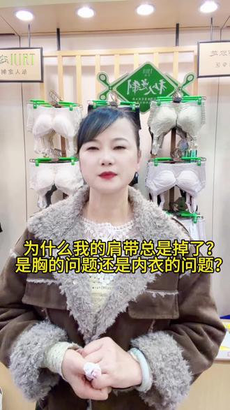 为什么我的肩带总是掉了?
是胸的问题还是内衣的问题?#内衣到底怎么选#实体店#专业靠谱#湖南戴芝蒂#专业调整型内衣