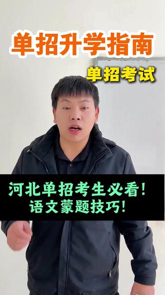 河北单招考试语文蒙题技巧来啦!点赞收藏! #河北单招 #单招 #单招考试 #单招考生 #答题技巧