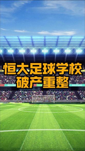 恒大足球学校,走上破产重整之路。#恒大