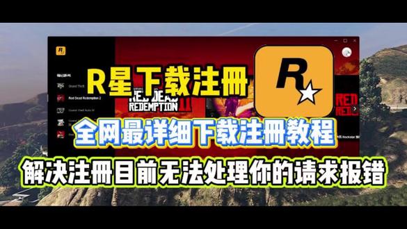 2026猴哥教你R星注册下载教程|解决目前无法处理你的请求 报错!猴哥手把手带你R星平台如何下载注册账号,解决注册登录出现目前无法处理你的请求错误!#R星 #r星出品必属精品 #r星注册 #gta #荒野大镖客
