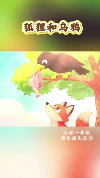 《狐狸和乌鸦》出自《伊索寓言》,在世界各地被广泛流传,可谓经典中的经典。#普通话朗读#小学一年级语文课文选读