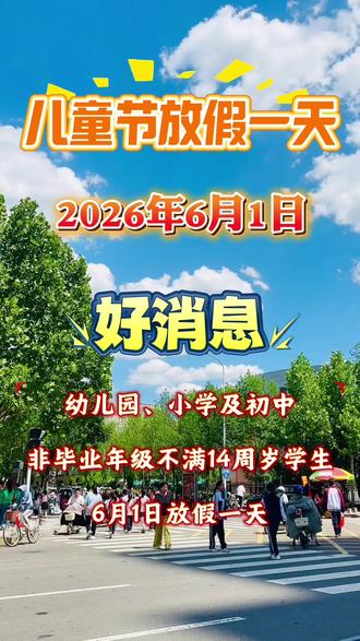 你家孩子儿童节放假吗? #儿童节放假通知来了 幼儿园、小学及初中非毕业年级不满14周岁学生6月1日放假一天 #儿童节 #六一 #六一儿童节